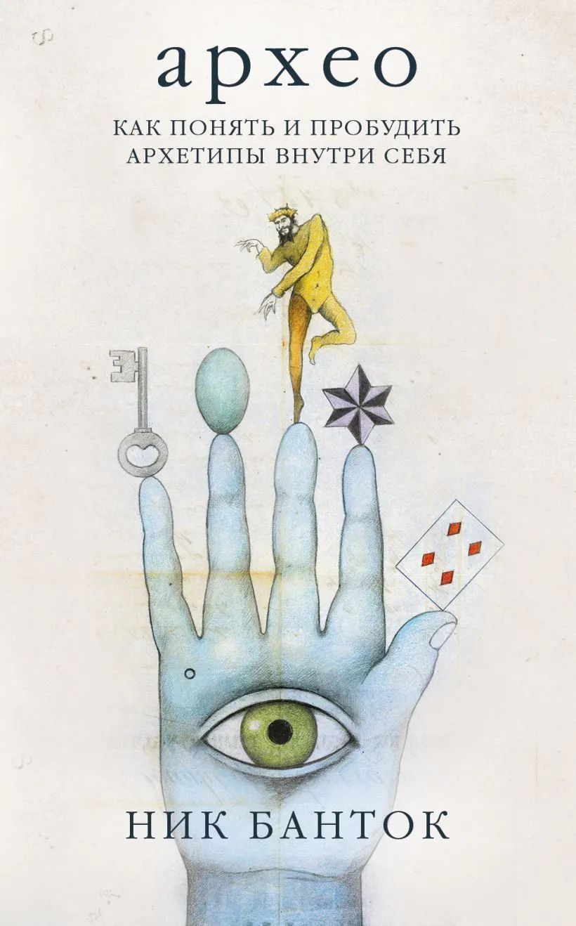 Оракул "Архео" (The Archeo Personal Archetype Cards) на русском языке