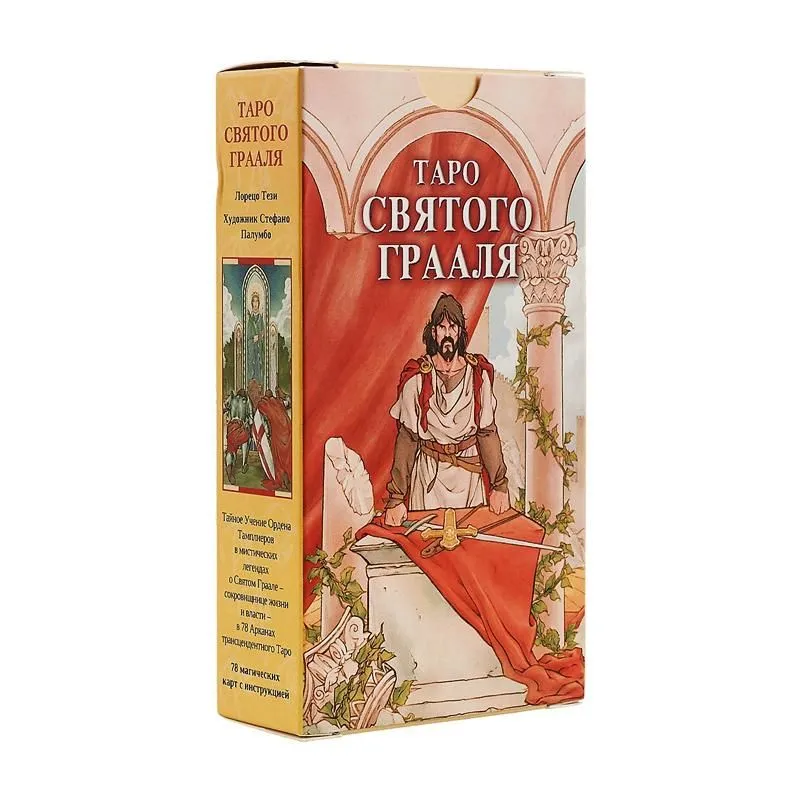 Таро Святого Грааля (на русском языке)