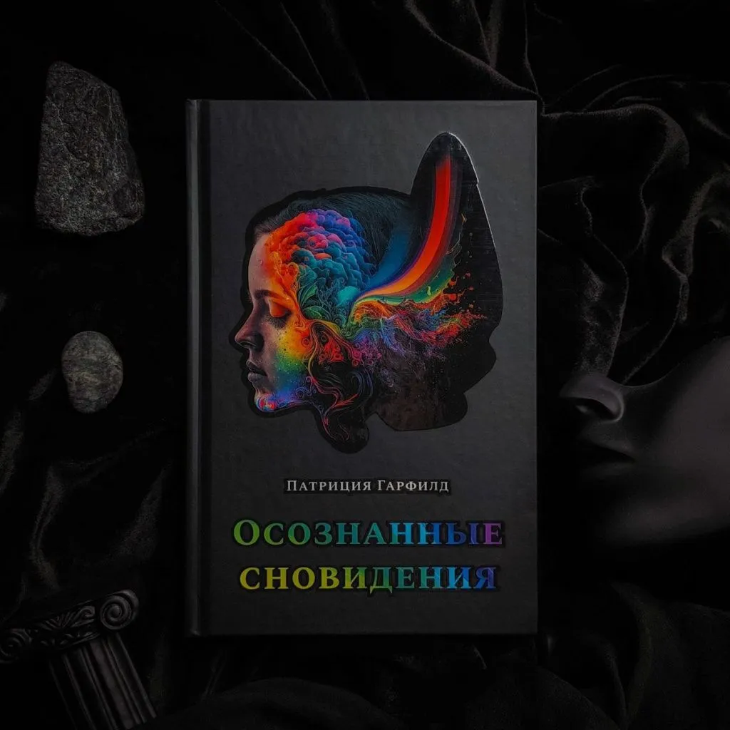осознанные.jpg