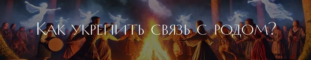 2 Как укрепить связь с родом.jpg