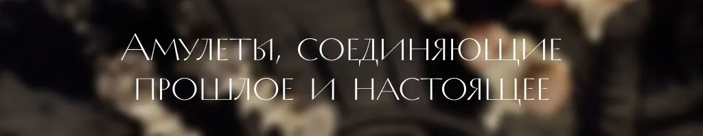 украшения с костями.jpg