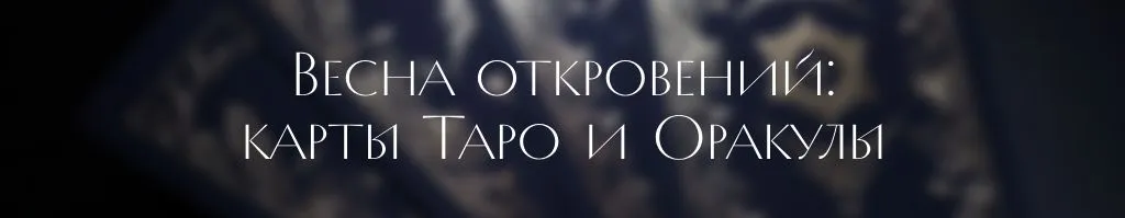 карты таро и оракулы.jpg
