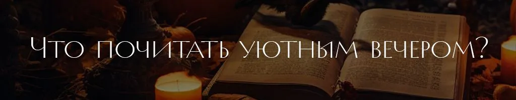 3 Что почитать уютным вечером.jpg