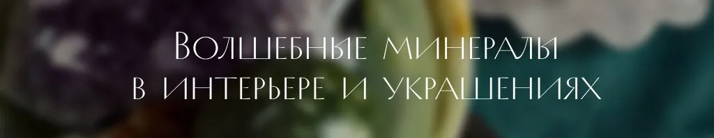 минералы.jpg