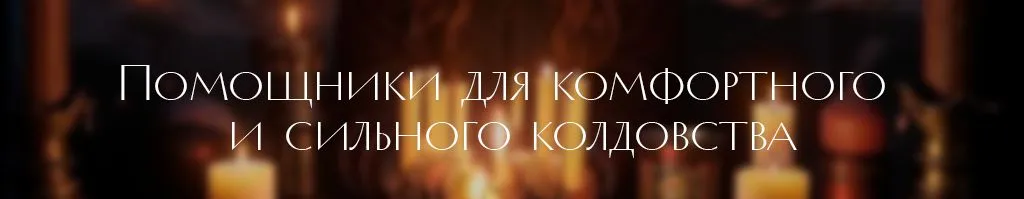 Помощники для комфортного и сильного колдовства.jpg