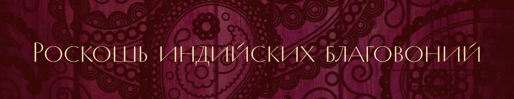 благовония.jpg