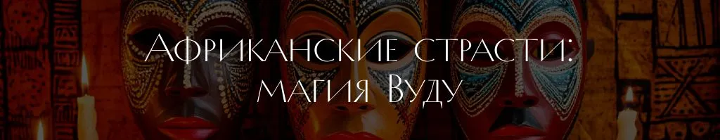 вуду 2.jpg