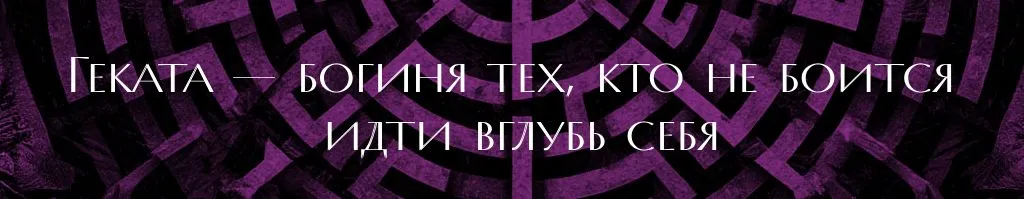 геката.jpg