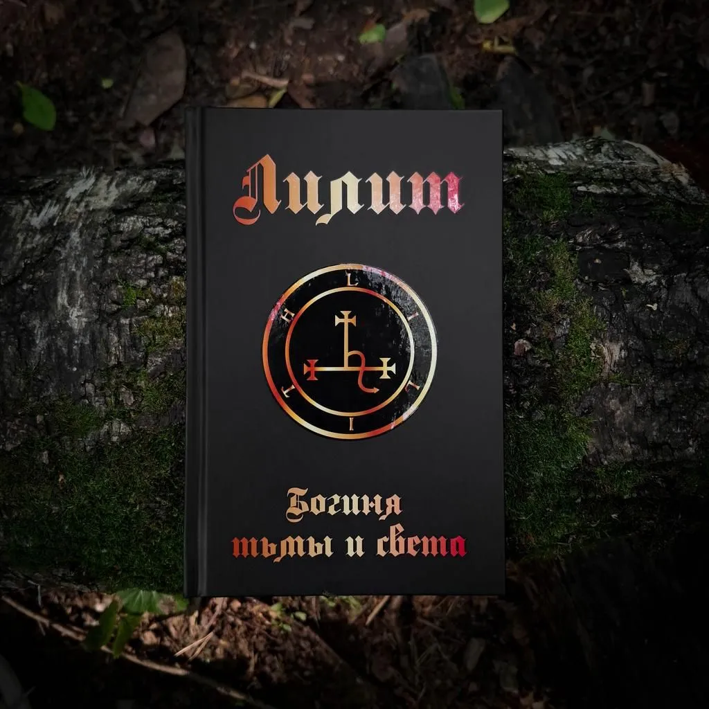 лилит.jpg