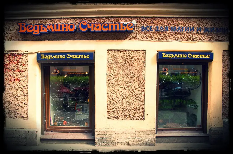 Эзотерический магазин Ведьмино Счастье в Санкт-Петербурге