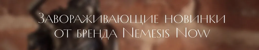 немезис.jpg