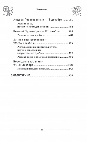 Эдуард Леванов "100 раскладов Таро на все случаи жизни"