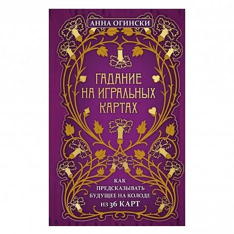 Анна Огински "Гадание на игральных картах. Как предсказывать будущее на колоде из 36 карт"