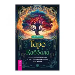 Таро и Каббала: принципы толкования и практические расклады для жизни, Даша Зорина