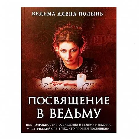 Ведьма Алена Полынь "Посвящение в ведьму. Все подробности посвящения в ведьму и ведуна"