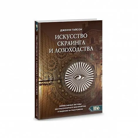 Искусство скраинга и лозоходства, Дженни Тайсон