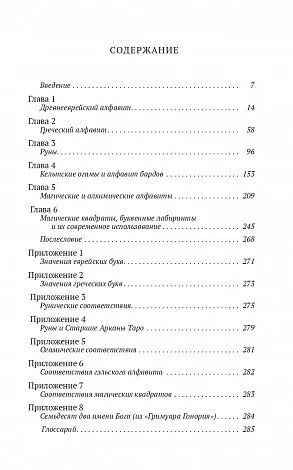 Пенник Найджел "Магические алфавиты: Сакральные и тайные системы письма в духовных традициях Запада"