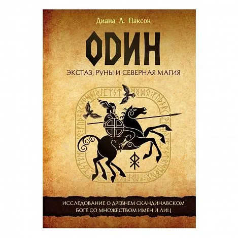 Диана Л. Паксон "Один: экстаз, руны и северная магия"