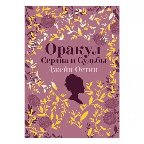 Подарочный набор "Джейн Остин. Оракул Сердца и Судьбы"