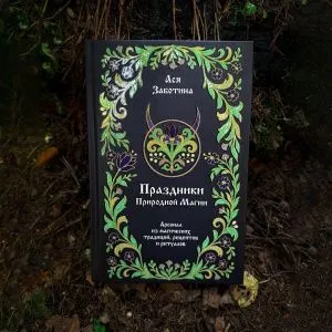 Праздники природной магии, Ася Заботина