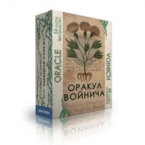 Оракул Войнича (Voinich Oracle), с инструкцией