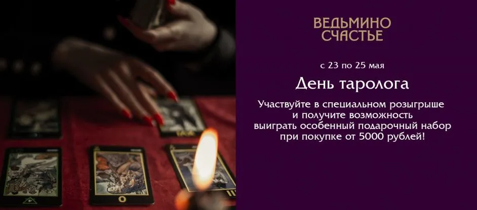 Розыгрыш ко Дню Таролога в интернет-магазине "Ведьмино счастье"!
