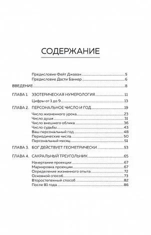 Фэйт Джавэйн, Дасти Банкер "Нумерология и Сакральный треугольник"