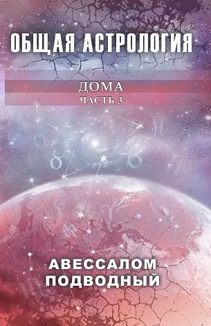 Авессалом Подводный "Общая астрология. Дома"