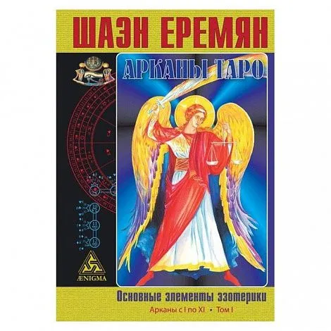 Шаэн Еремян "Арканы Таро. Основные элементы эзотерики. I том. Арканы с I по XI"