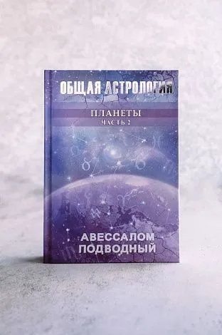 Авессалом Подводный "Общая астрология. Планеты"