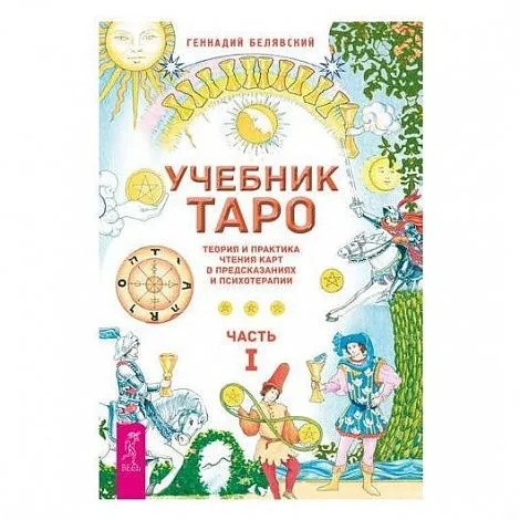 Белявский Геннадий Николаевич "Учебник Таро. Ч.1"