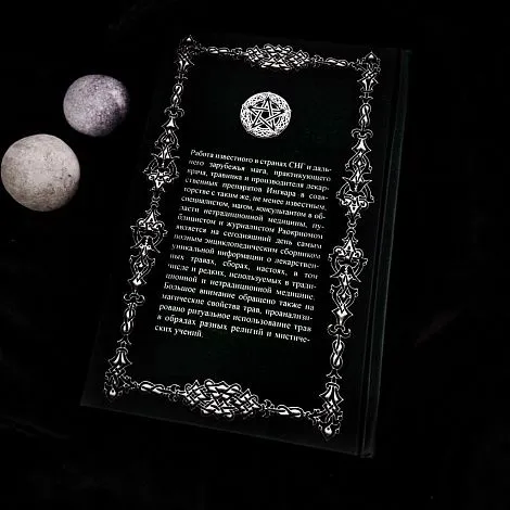"Секреты целительства и магия трав", сборник
