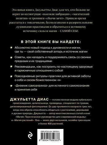 Джульетта Диас "Алтарь внутри тебя"