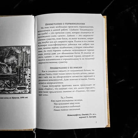 "Геката. Пограничные обряды", Сорита Д'Эсте