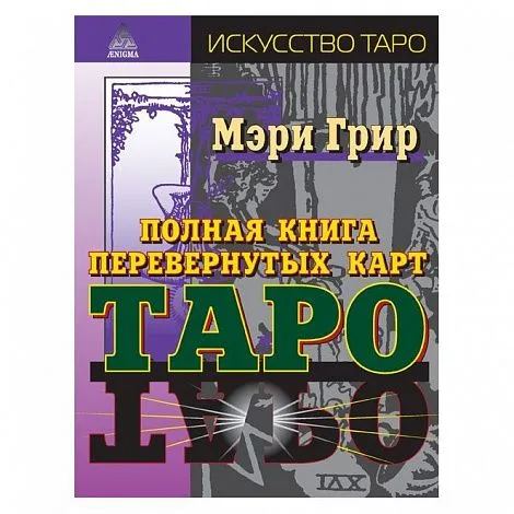 М. Грир "Полная книга перевернутых карт Таро"