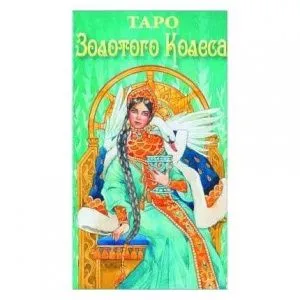 Таро Золотого Колеса