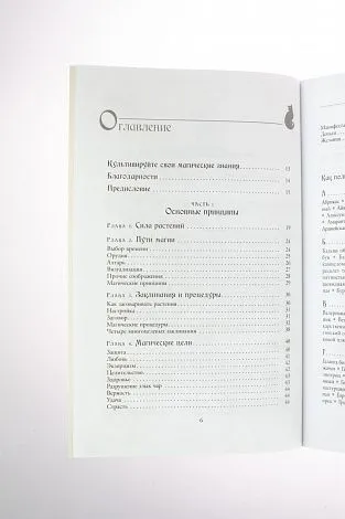 С. Каннингем "Магия трав от А до Я. Полная энциклопедия волшебных растений"