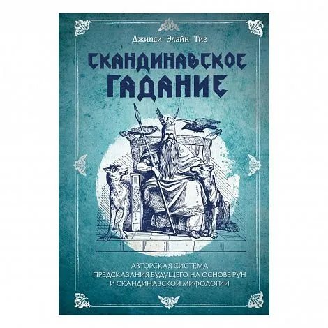 Джипси Элайн Тиг "Скандинавское гадание"