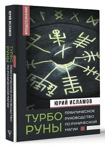 Исламов Юрий "ТурбоРуны. Практическое руководство по рунической магии"