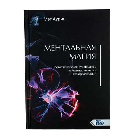 Мэт Аурин "Ментальная магия. Метафизическое руководство по медитации магии и самореализации"