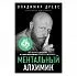 Владимир Древс, Анастасия Вриндавати "Ментальный алхимик"