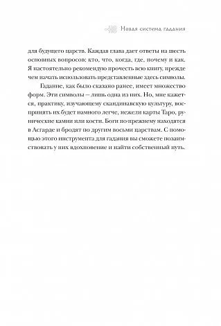 Джипси Элайн Тиг "Скандинавское гадание"