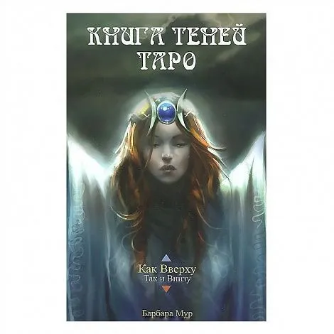 Мур Б. "Книга Теней Таро"