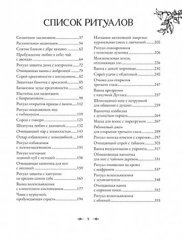Джульетта Диас "Магия растений"