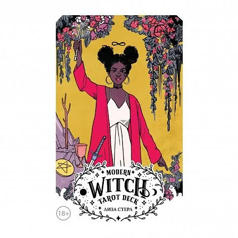 Modern Witch Tarot Deck (Таро современной ведьмы)