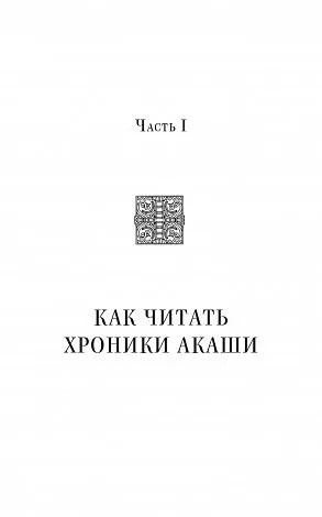 Линда Хау "Как читать Хроники Акаши. Получите доступ к энергетическим архивам своей души"