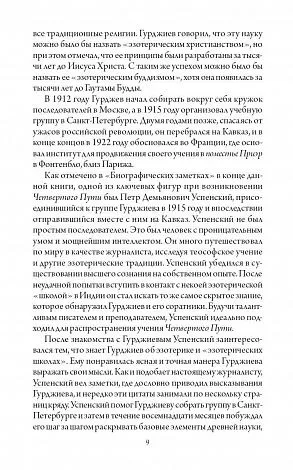 Гурджиев Г.И. "В поисках Бытия: Четвертый Путь к Сознанию"