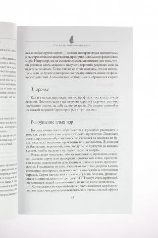 С. Каннингем "Магия трав от А до Я. Полная энциклопедия волшебных растений"