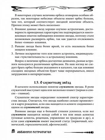 Борис Щитов "Основы Астрологии. Том 11. Звездная астрология"