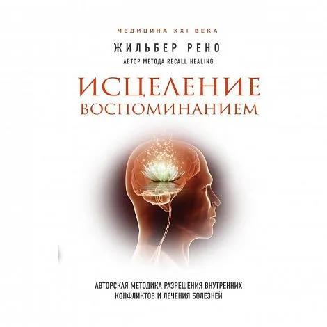 Жильбер Рено "Исцеление воспоминанием"